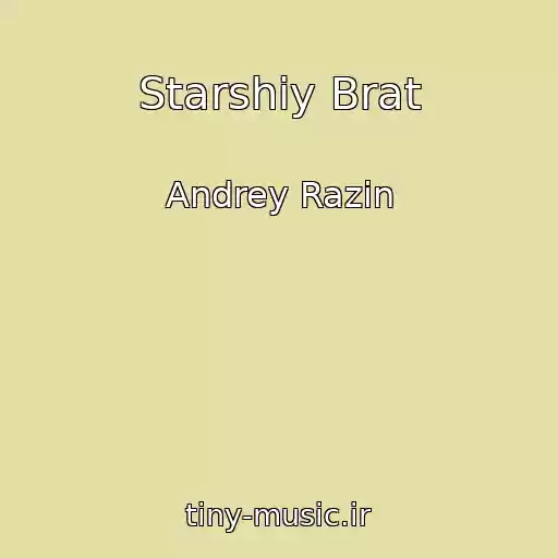 کاور آهنگ Starshiy Brat از Andrey Razin