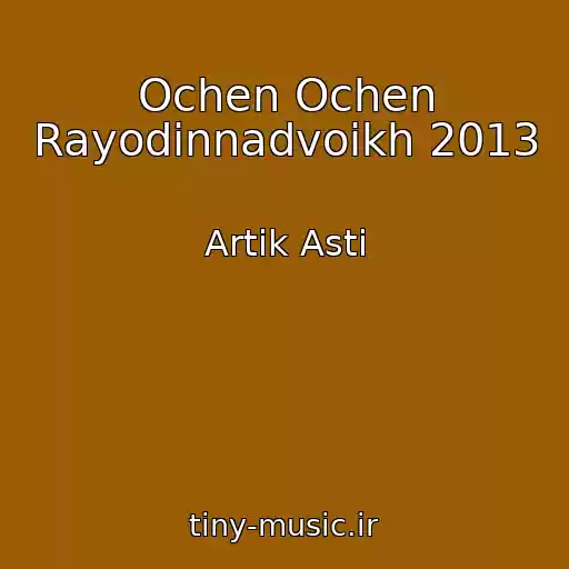 کاور آهنگ Ochen Ochen Rayodinnadvoikh 2013 از Artik Asti