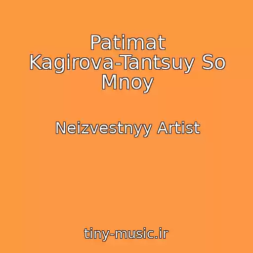 کاور آهنگ Patimat Kagirova-Tantsuy So Mnoy از Neizvestnyy Artist