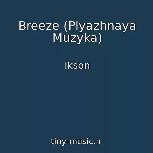 کاور آهنگ Breeze (Plyazhnaya Muzyka) از Ikson