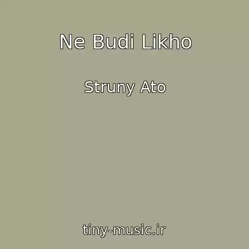 کاور آهنگ Ne Budi Likho از Struny Ato