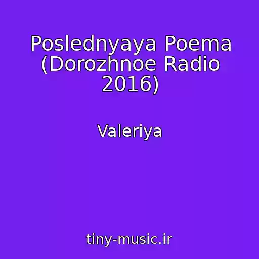 کاور آهنگ Poslednyaya Poema (Dorozhnoe Radio 2016) از Valeriya