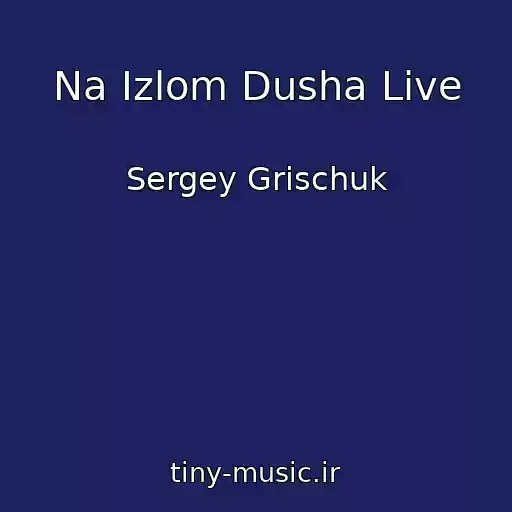 کاور آهنگ Na Izlom Dusha Live از Sergey Grischuk