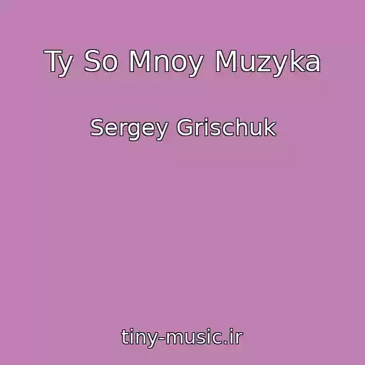 کاور آهنگ Ty So Mnoy Muzyka از Sergey Grischuk