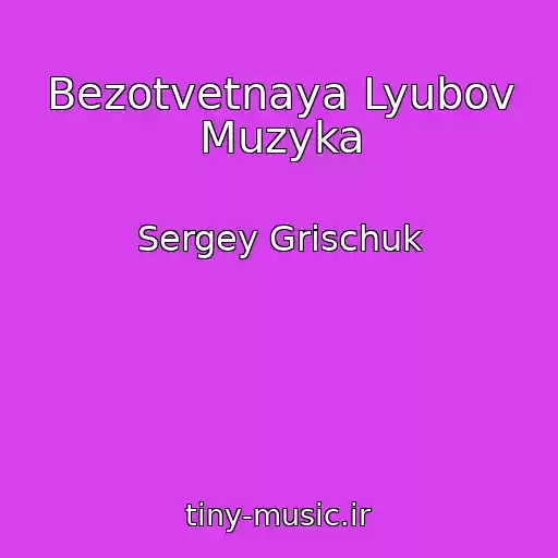 کاور آهنگ Bezotvetnaya Lyubov Muzyka از Sergey Grischuk