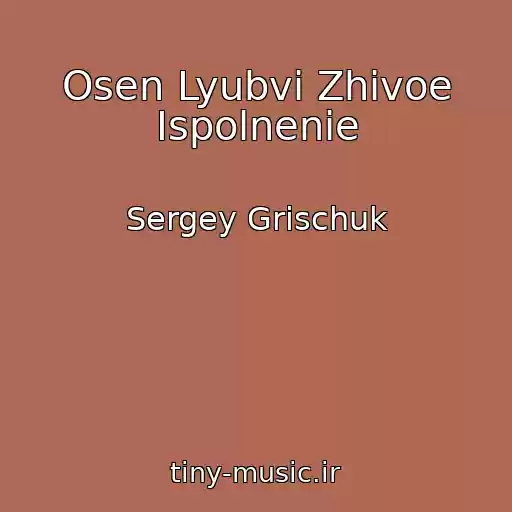 کاور آهنگ Osen Lyubvi Zhivoe Ispolnenie از Sergey Grischuk