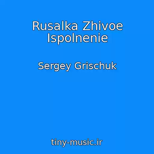 کاور آهنگ Rusalka Zhivoe Ispolnenie از Sergey Grischuk