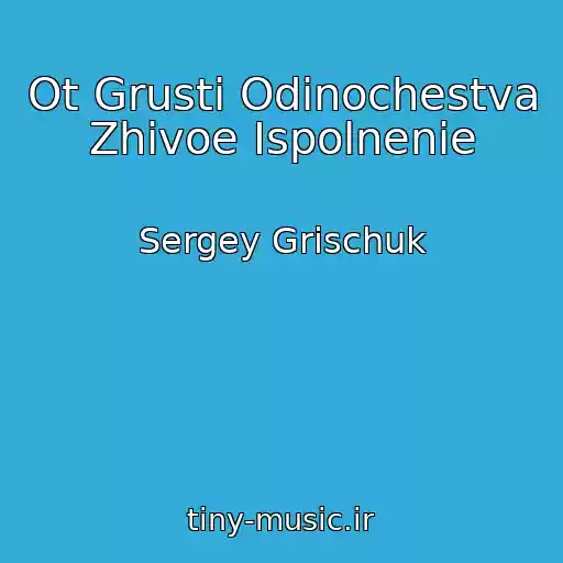 کاور آهنگ Ot Grusti Odinochestva Zhivoe Ispolnenie از Sergey Grischuk