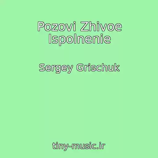 کاور آهنگ Pozovi Zhivoe Ispolnenie از Sergey Grischuk