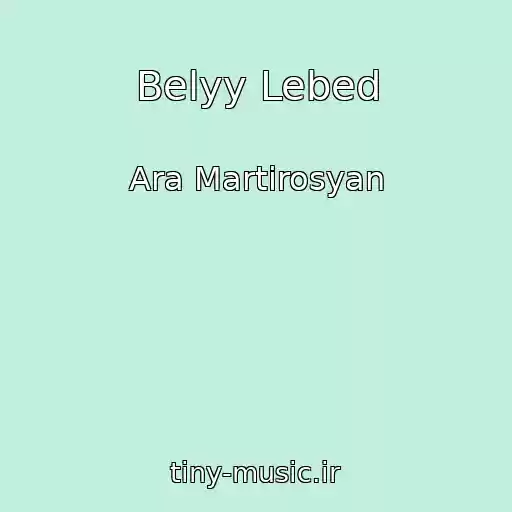 کاور آهنگ Belyy Lebed از Ara Martirosyan