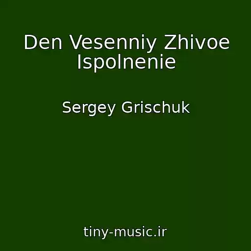 کاور آهنگ Den Vesenniy Zhivoe Ispolnenie از Sergey Grischuk