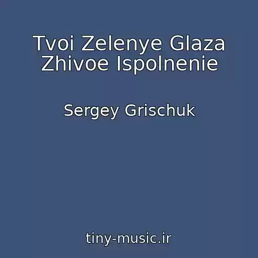 کاور آهنگ Tvoi Zelenye Glaza Zhivoe Ispolnenie از Sergey Grischuk