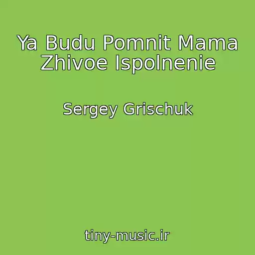 کاور آهنگ Ya Budu Pomnit Mama Zhivoe Ispolnenie از Sergey Grischuk