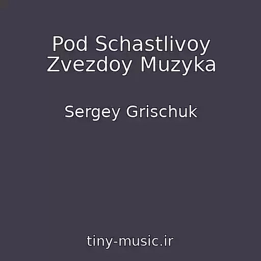 کاور آهنگ Pod Schastlivoy Zvezdoy Muzyka از Sergey Grischuk
