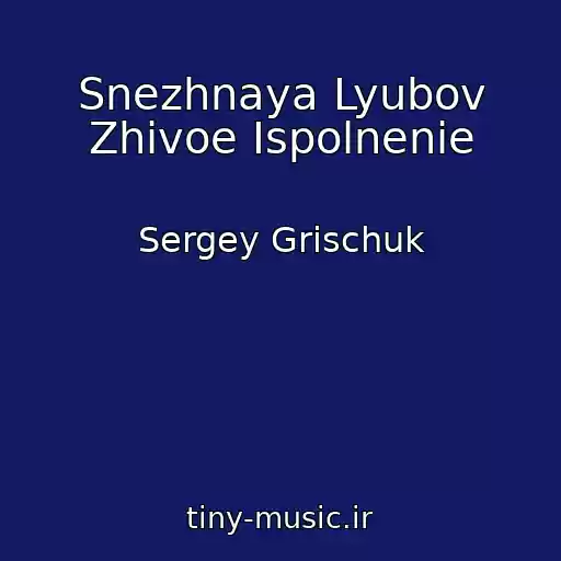 کاور آهنگ Snezhnaya Lyubov Zhivoe Ispolnenie از Sergey Grischuk