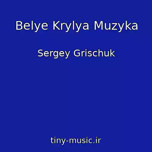 کاور آهنگ Belye Krylya Muzyka از Sergey Grischuk