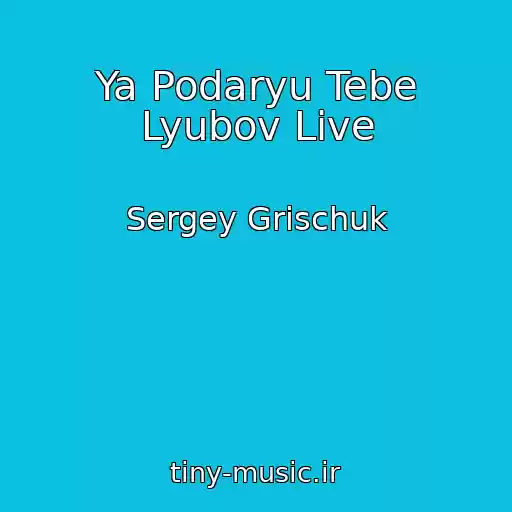 کاور آهنگ Ya Podaryu Tebe Lyubov Live از Sergey Grischuk