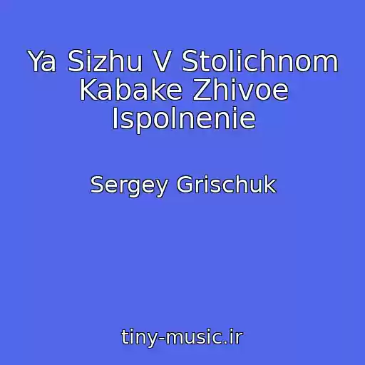 کاور آهنگ Ya Sizhu V Stolichnom Kabake Zhivoe Ispolnenie از Sergey Grischuk