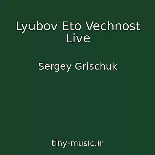 کاور آهنگ Lyubov Eto Vechnost Live از Sergey Grischuk
