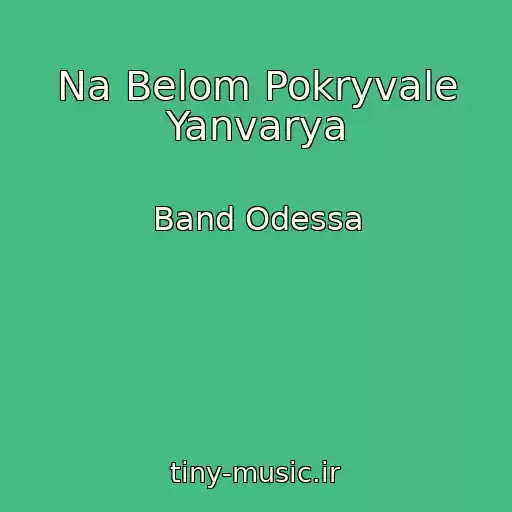 کاور آهنگ Na Belom Pokryvale Yanvarya از Band Odessa
