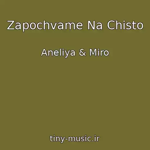 کاور آهنگ Zapochvame Na Chisto از Aneliya & Miro