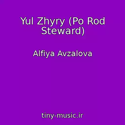 کاور آهنگ Yul Zhyry (Po Rod Steward) از Alfiya Avzalova