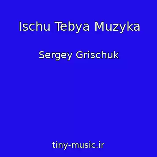کاور آهنگ Ischu Tebya Muzyka از Sergey Grischuk