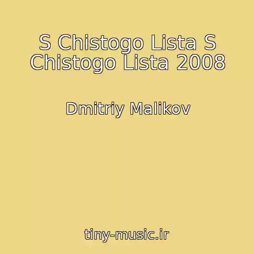 کاور آهنگ S Chistogo Lista S Chistogo Lista 2008 از Dmitriy Malikov
