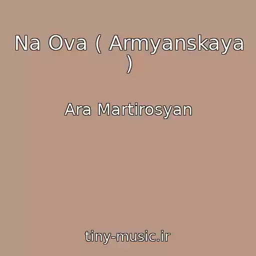 کاور آهنگ Na Ova ( Armyanskaya ) از Ara Martirosyan