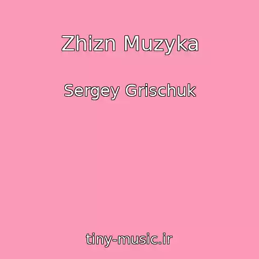 کاور آهنگ Zhizn Muzyka از Sergey Grischuk