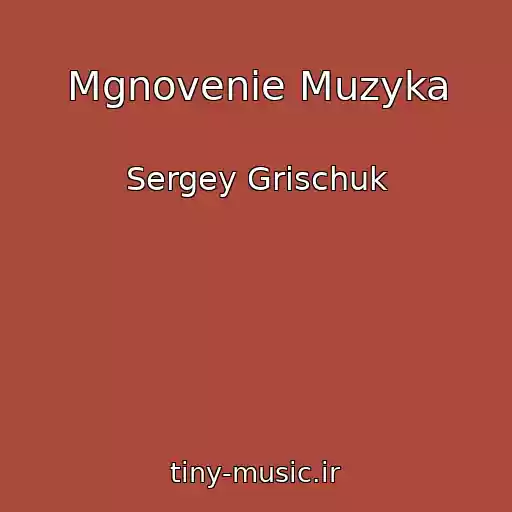 کاور آهنگ Mgnovenie Muzyka از Sergey Grischuk