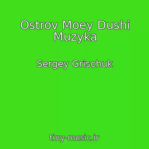 کاور آهنگ Ostrov Moey Dushi Muzyka از Sergey Grischuk