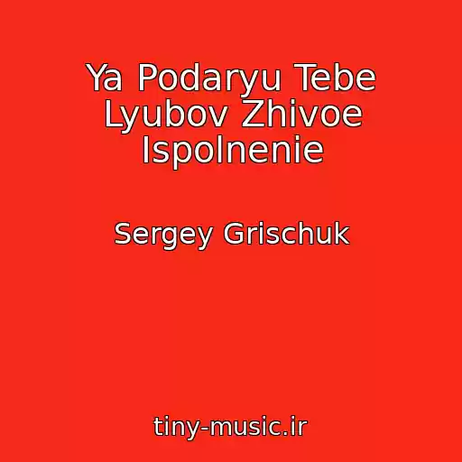 کاور آهنگ Ya Podaryu Tebe Lyubov Zhivoe Ispolnenie از Sergey Grischuk
