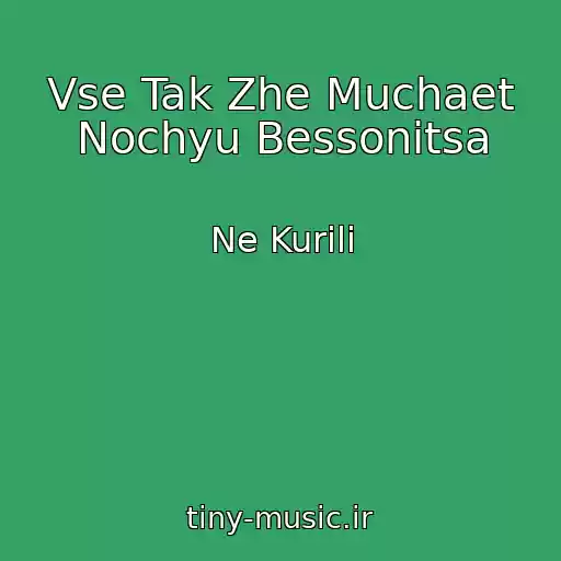 کاور آهنگ Vse Tak Zhe Muchaet Nochyu Bessonitsa از Ne Kurili