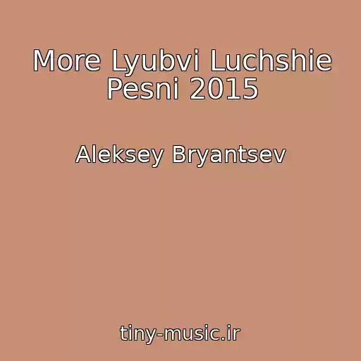 کاور آهنگ More Lyubvi Luchshie Pesni 2015 از Aleksey Bryantsev