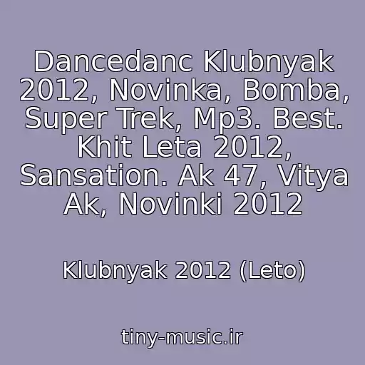 کاور آهنگ Dancedanc Klubnyak 2012, Novinka, Bomba, Super Trek, Mp3. Best. Khit Leta 2012, Sansation. Ak 47, Vitya Ak, Novinki 2012 از Klubnyak 2012 (Leto)