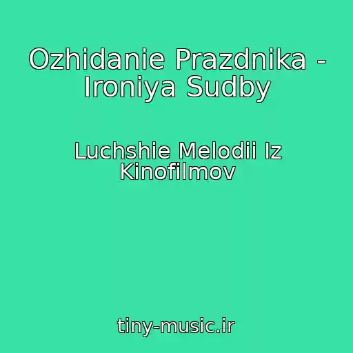 کاور آهنگ Ozhidanie Prazdnika - Ironiya Sudby از Luchshie Melodii Iz Kinofilmov