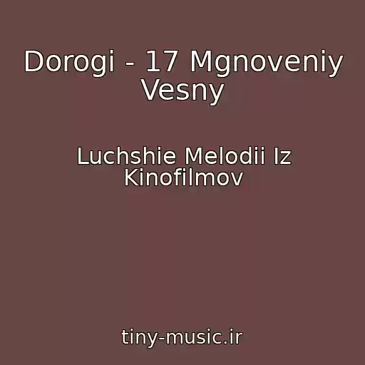 کاور آهنگ Dorogi - 17 Mgnoveniy Vesny از Luchshie Melodii Iz Kinofilmov