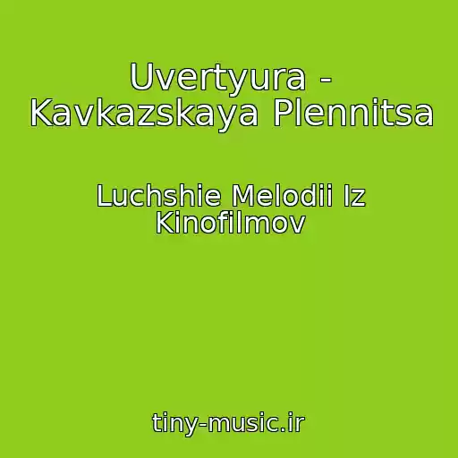 کاور آهنگ Uvertyura - Kavkazskaya Plennitsa از Luchshie Melodii Iz Kinofilmov