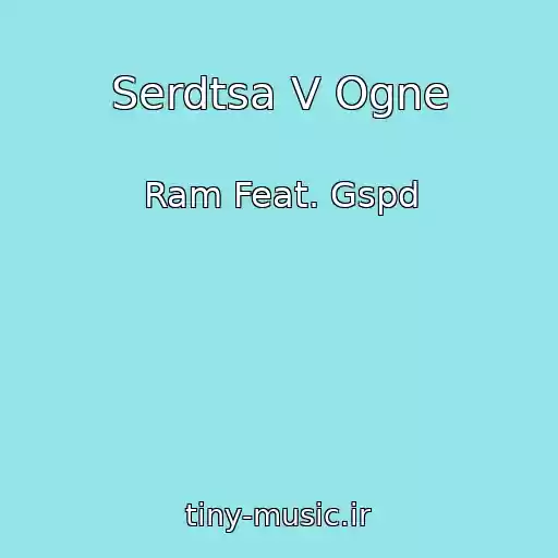 کاور آهنگ Serdtsa V Ogne از Ram Feat. Gspd
