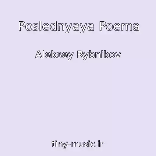 کاور آهنگ Poslednyaya Poema از Aleksey Rybnikov