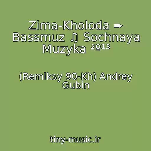 کاور آهنگ Zima-Kholoda ➨ Bassmuz ♫ Sochnaya Muzyka ²º¹³ از (Remiksy 90-Kh) Andrey Gubin
