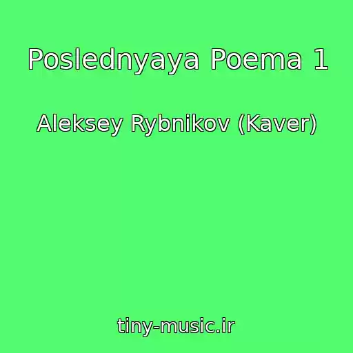 کاور آهنگ Poslednyaya Poema 1 از Aleksey Rybnikov (Kaver)