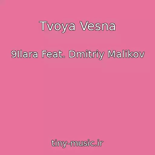 کاور آهنگ Tvoya Vesna از 9Ilara Feat. Dmitriy Malikov