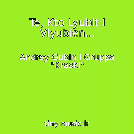 کاور آهنگ Te, Kto Lyubit I Vlyublen... از Andrey Gubin I Gruppa "Kraski"