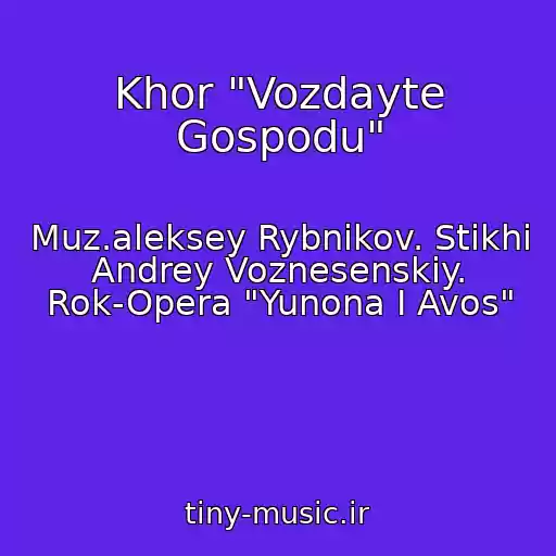 کاور آهنگ Khor "Vozdayte Gospodu" از Muz.aleksey Rybnikov. Stikhi Andrey Voznesenskiy. Rok-Opera "Yunona I Avos"