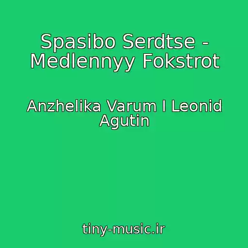 کاور آهنگ Spasibo Serdtse - Medlennyy Fokstrot از Anzhelika Varum I Leonid Agutin