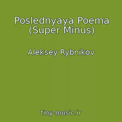 کاور آهنگ Poslednyaya Poema (Super Minus) از Aleksey Rybnikov