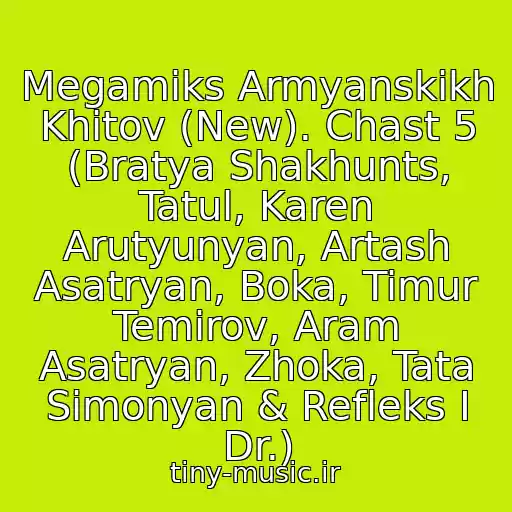 کاور آهنگ Megamiks Armyanskikh Khitov (New). Chast 5 (Bratya Shakhunts, Tatul, Karen Arutyunyan, Artash Asatryan, Boka, Timur Temirov, Aram Asatryan, Zhoka, Tata Simonyan & Refleks I Dr.) از Kavkazskiy Vinegret. Super Novinka 2012