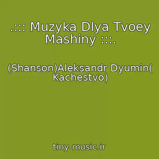 کاور آهنگ .::: Muzyka Dlya Tvoey Mashiny :::. از (Shanson)Aleksandr Dyumin( Kachestvo)